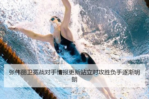 张伟丽卫冕战对手情报更新站立对攻胜负手逐渐明朗